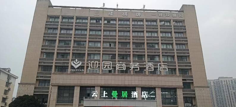 云上曼居酒店(绍兴东站店)图片