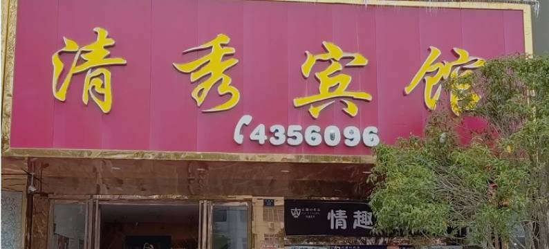 通城清秀宾馆图片