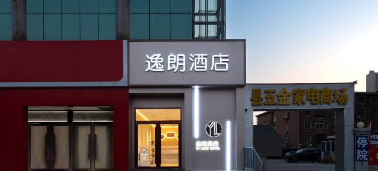 逸朗酒店(沧州站南川老街店)图片