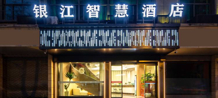 银江智慧酒店(义乌天地工商学院店)图片
