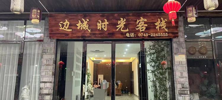 边城时光客栈图片