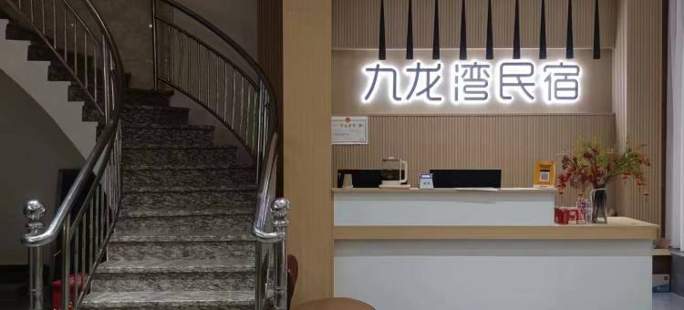 钟山九龙湾民宿图片