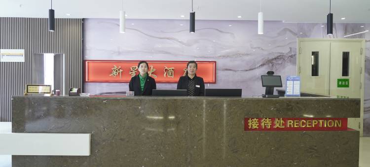 平原新星大酒店图片