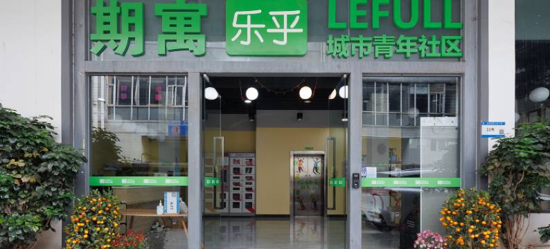 期寓乐乎(广州南洲地铁站孙逸仙纪念医院南院店)图片