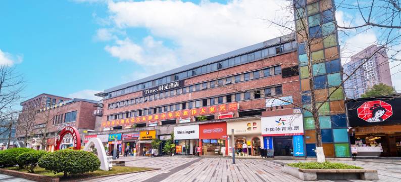 安逸时光酒店(重庆鸳鸯轻轨站店)图片