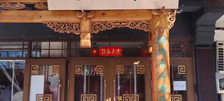 大同竹然居客栈图片