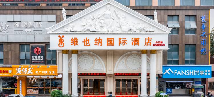 维也纳国际酒店(广州白云站黄石店)图片