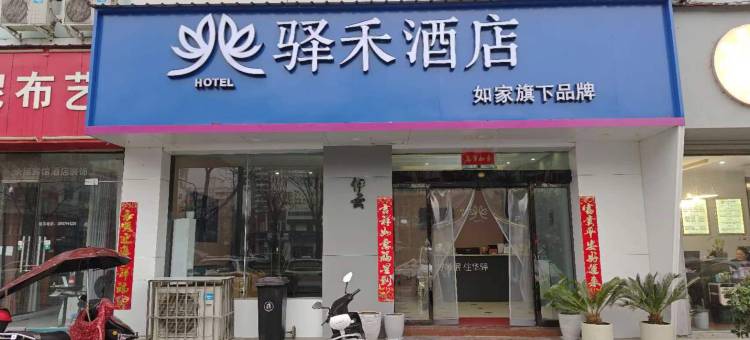 如家驿禾酒店(洛阳栾川老君山店)图片