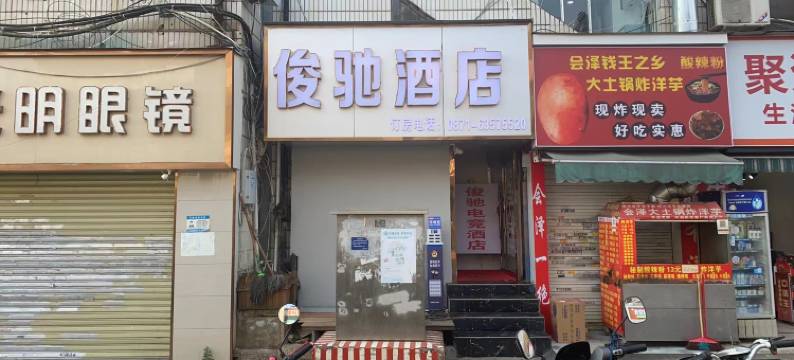 五华区俊驰酒店图片