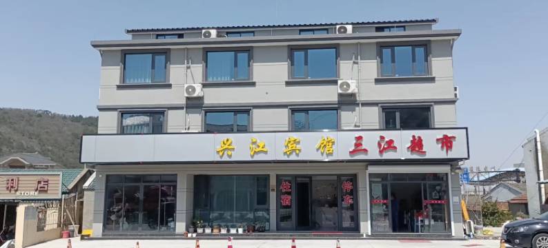 舟山兴江宾馆图片