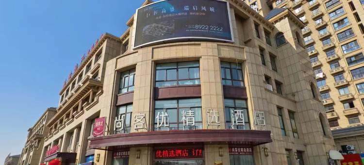 尚客优精选酒店(丰县高盛国际花园城店)图片