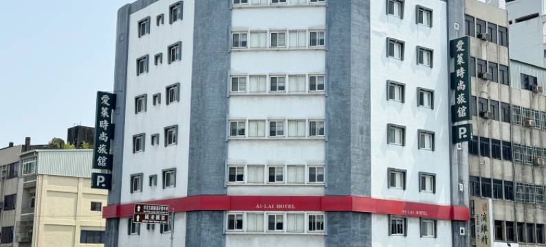 台中爱莱时尚旅馆图片