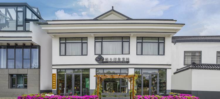 苏州稻乡印象客栈别墅(北太湖旅游度假区游客中心稻香公园店)图片