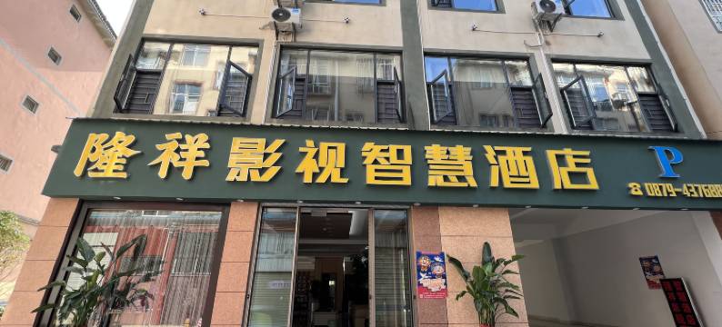 墨江隆祥影视智慧酒店图片