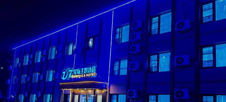 7#星际主题酒店(北京林业大学学知园地铁站店)图片