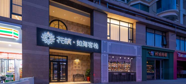 花筑·如海客栈(威海国际海水浴场火炬八街店)图片