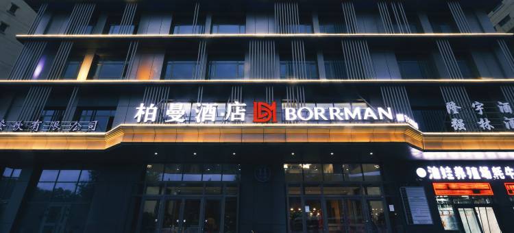 柏曼酒店(西宁火车站店)图片