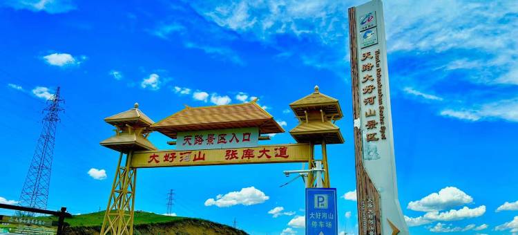 张北景昇小院(草原天路店)图片