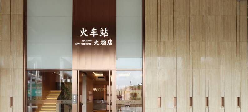深圳火车站大酒店(罗湖口岸店)图片
