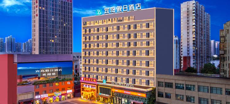 天津宾岛假日酒店(滨海新区塘沽地铁站店)图片