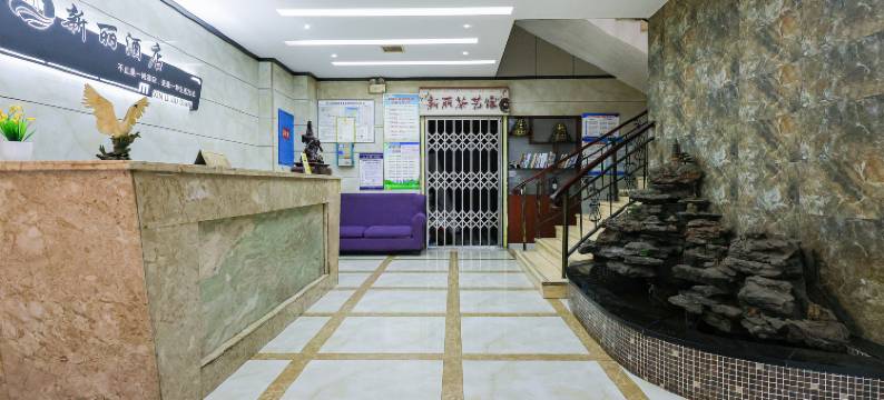 衡阳新丽酒店图片