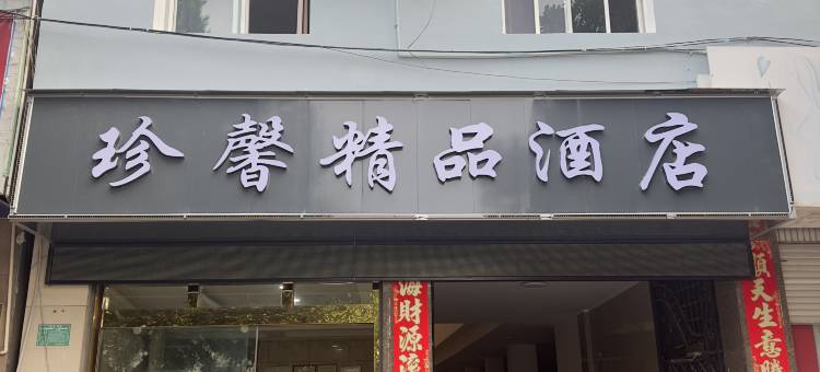 盈江珍馨精品民宿图片