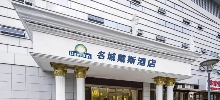 福州名城戴斯酒店(马尾自贸区东方名城店)图片