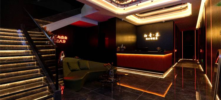 初青·茶设计师酒店(呼伦贝尔海拉尔古城店)图片