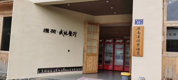 屏南溪涧堂酒店图片