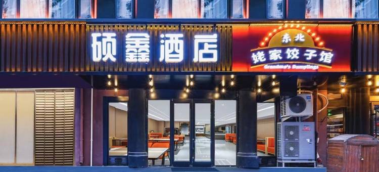 硕鑫酒店(北京清华长庚医院天通苑地铁站店)图片