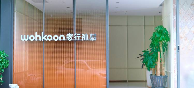 wohkoon者行孙青年酒店(北京三元桥店)图片