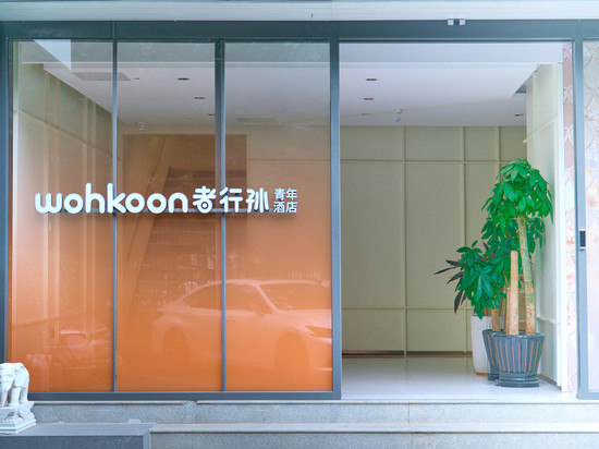 wohkoon者行孙酒店(北京三元桥燕莎使馆区店)