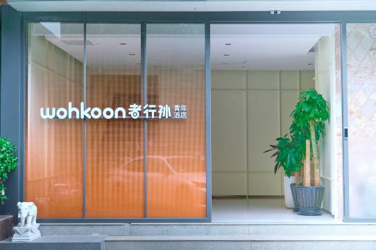 wohkoon者行孙酒店(北京三元桥燕莎使馆区店)