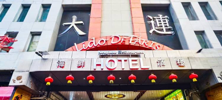 大連商务酒店(Lido De Paris Hotel)图片