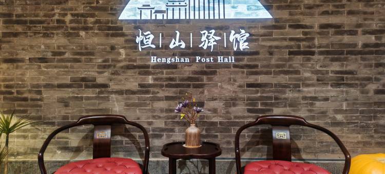 恒山驿馆图片