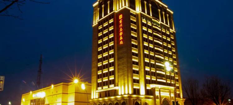 家兴1959酒店(高碑店总部基地店)图片