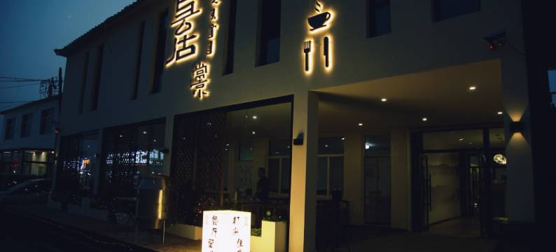 乌兰布统与云居尚景民宿图片