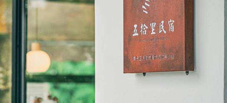 五拾里民宿图片