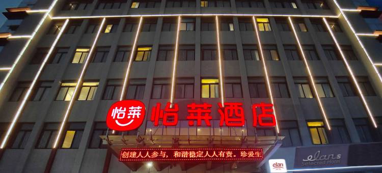 怡莱酒店(济宁微山县店)图片