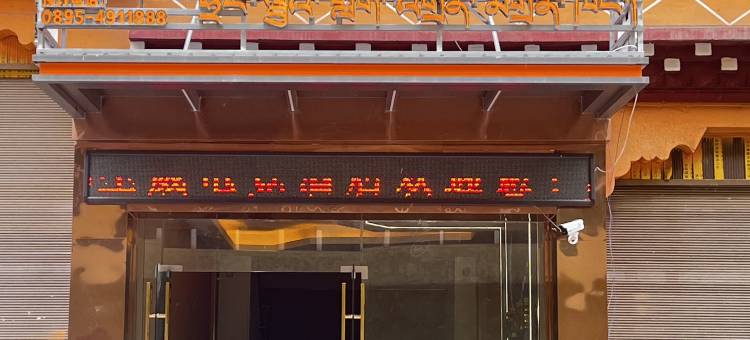 圣威主题酒店图片