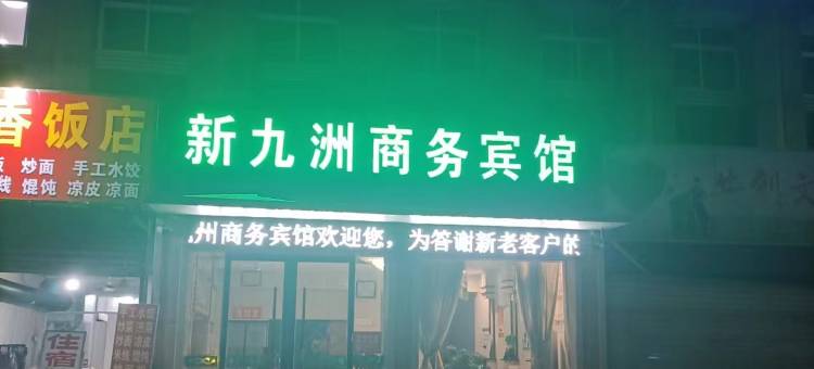 砀山新九洲商务宾馆(砀山站店)图片