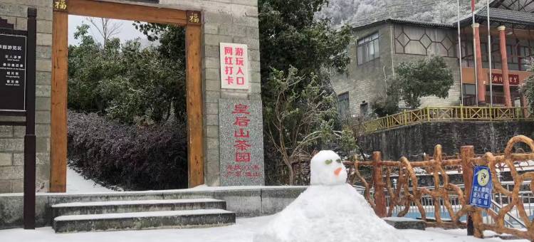 皇后山氧心谷避暑山庄图片