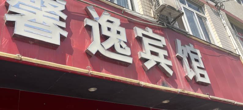 眉山馨逸宾馆(川大锦江学院店)图片