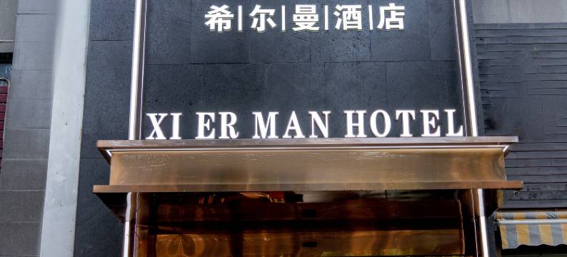 希尔曼酒店图片
