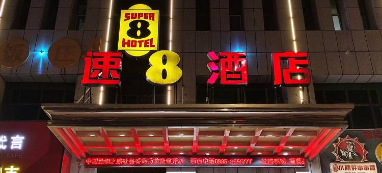 速8酒店(吐鲁番文化西路店)图片