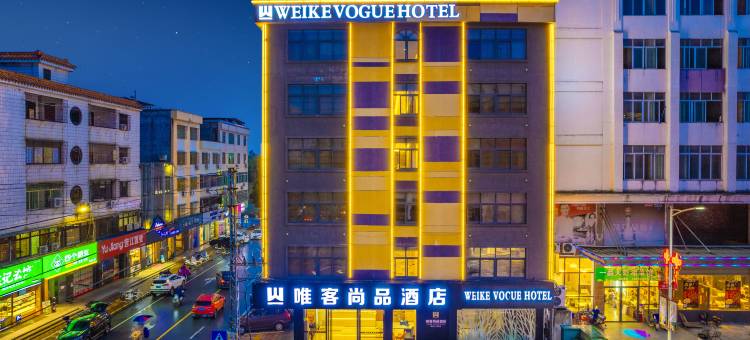 唯客尚品酒店(惠州龙门店)图片