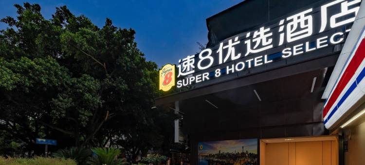 速8优选酒店(庆安地铁站店)图片