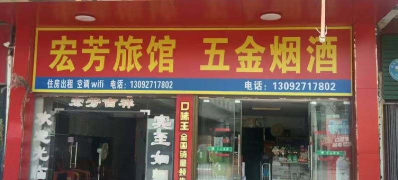 宏芳旅馆(府元路店)图片