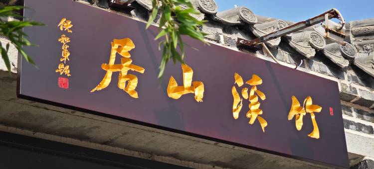 花筑·竹溪山居(泰山风景区店)图片