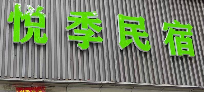 悦季民宿(南阳府衙店)图片